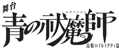 舞台「青の祓魔師」島根イルミナティ篇​