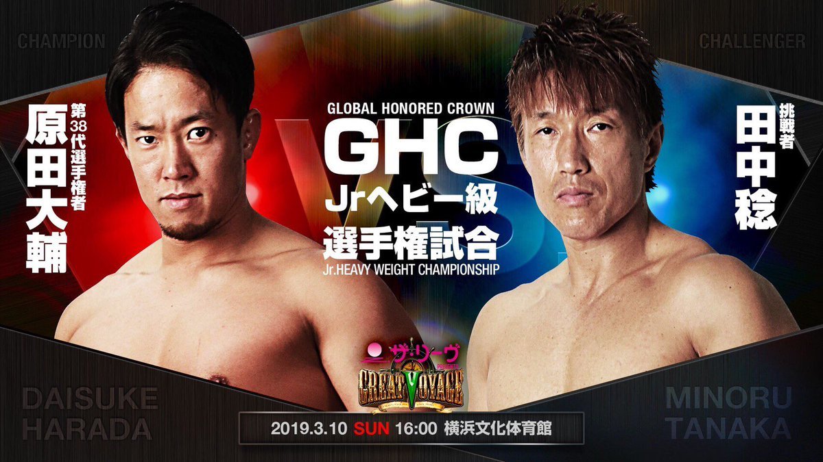 ＧＨＣジュニア・ヘビー級選手権試合では、原田大輔と田中稔が対戦