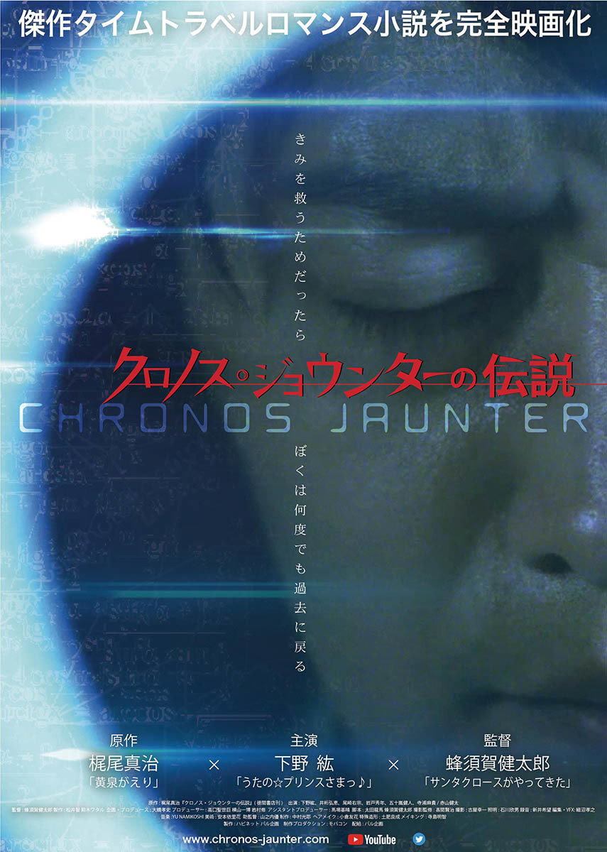 映画『クロノス・ジョウンターの伝説』ポスター