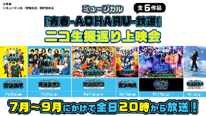 ミュージカル『青春-AOHARU-鉄道』シリーズ全6作品をふりかえるニコ生上映会の実施が決定