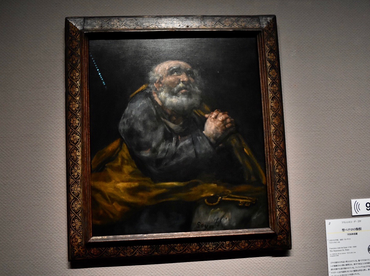 展示風景：フランシスコ・デ・ゴヤ　《聖ペテロの悔恨》　1820-24年頃