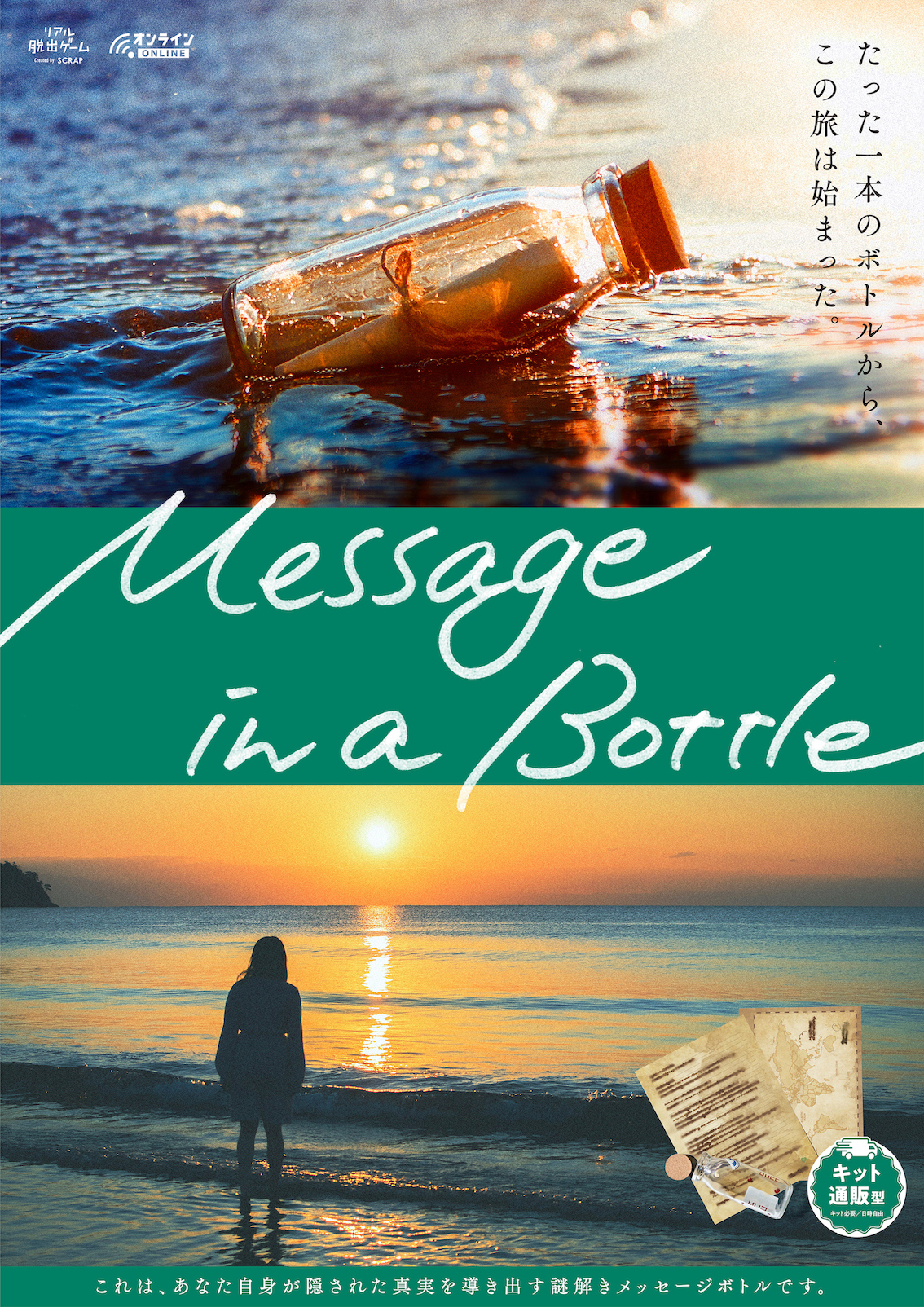 オンラインリアル脱出ゲーム『Message in a Bottle』 （c）SCRAP