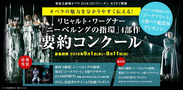 ワーグナー『ニーベルングの指環』4部作 要約コンクール＞をイープラス