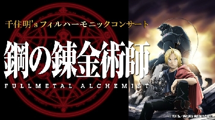 『千住 明's フィルハーモニックコンサート 鋼の錬金術師 FULLMETAL ALCHEMIST』開催（コメントあり）