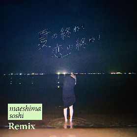 Zenya、「夏の終わり 恋の終わり」をリリース　maeshima soshiがリミックス
