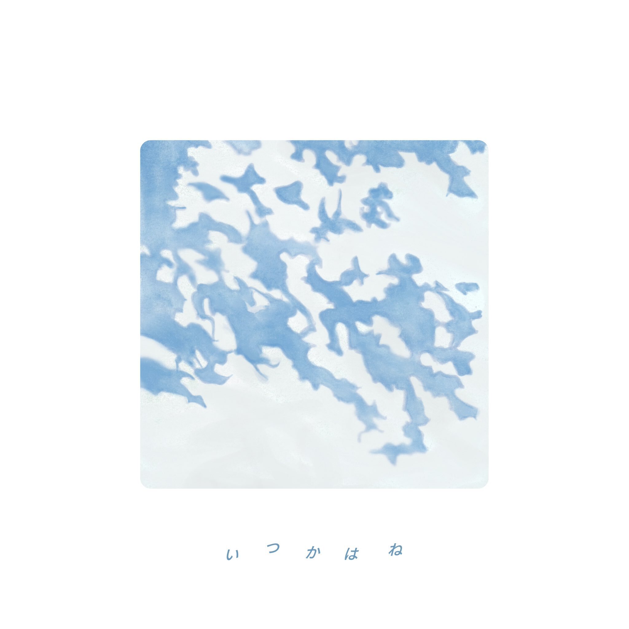 「いつかはね」