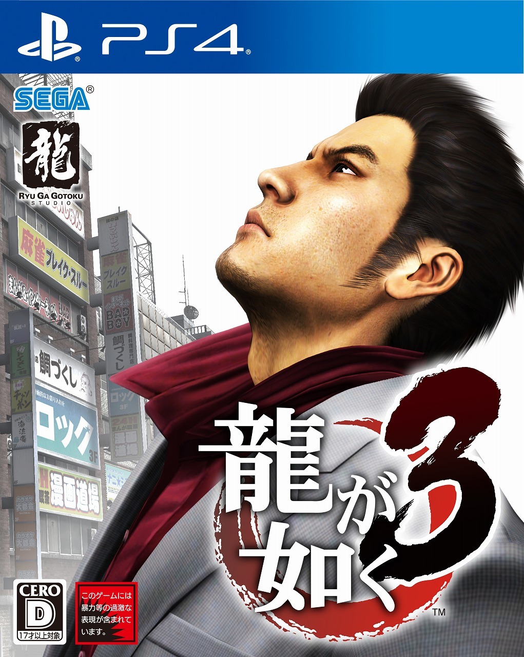 PS4版『龍が如く3』パッケージデザイン