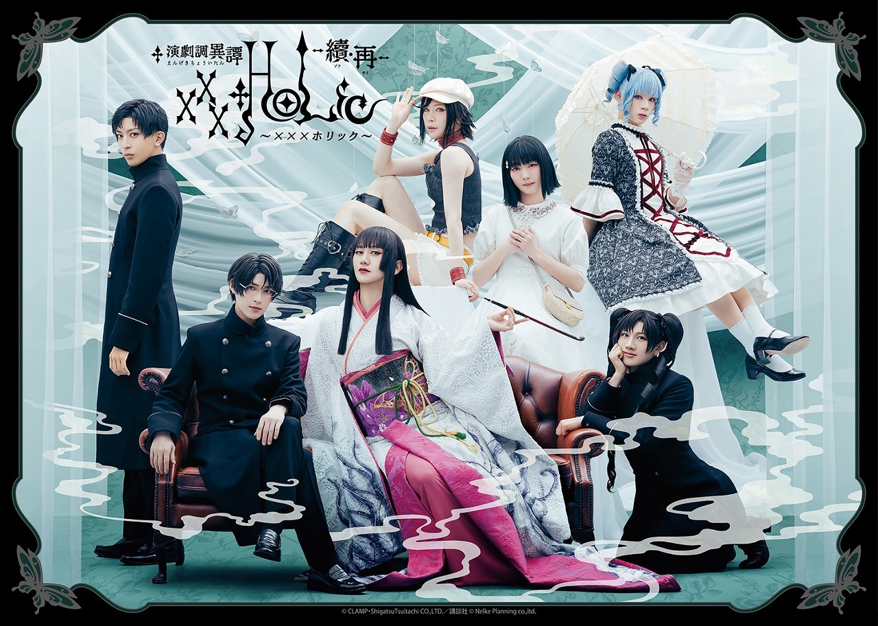 『演劇調異譚「xxxHOLiC」 -續・再-』 　　　　　　　　　　　　(C)CLAMP・ShigatsuTsuitachi CO.,LTD.／講談社 (C)Nelke Planning co.,ltd.