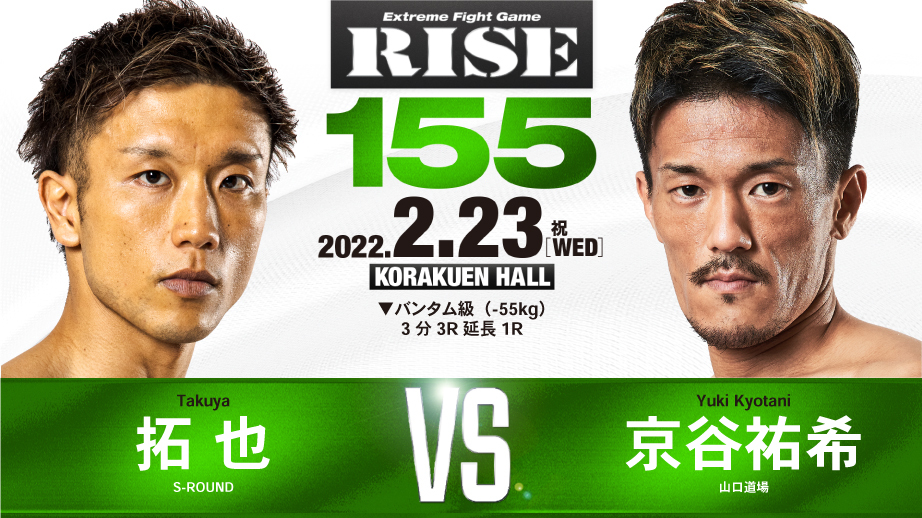 拓也 VS 京谷祐希