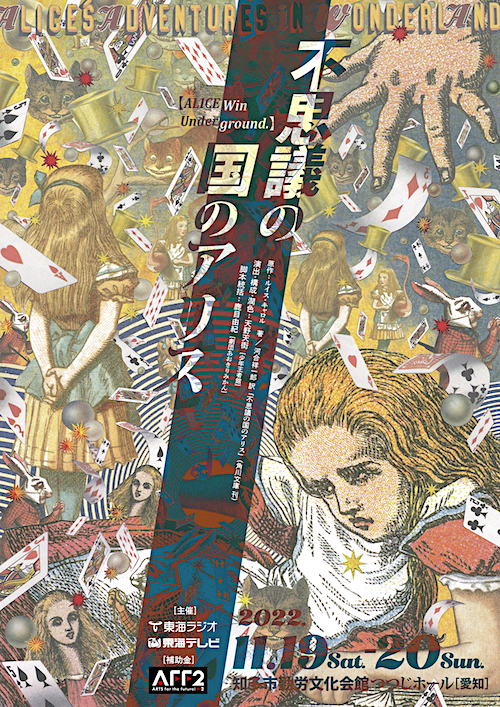 『不思議の国のアリス 【ALICE Win Underground.】』チラシ表