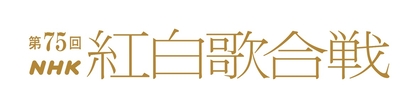 『第75回NHK紅白歌合戦』出場歌手41組発表　ILLIT、tuki. 、Omoinotake、Creepy Nuts 、Number_iら10組が初出場　氷川きよしは紅組・白組の枠を超えた特別企画でパフォーマンス