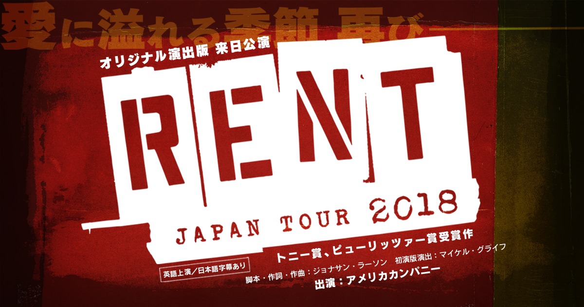 ブロードウェイミュージカル「RENT」来日公演