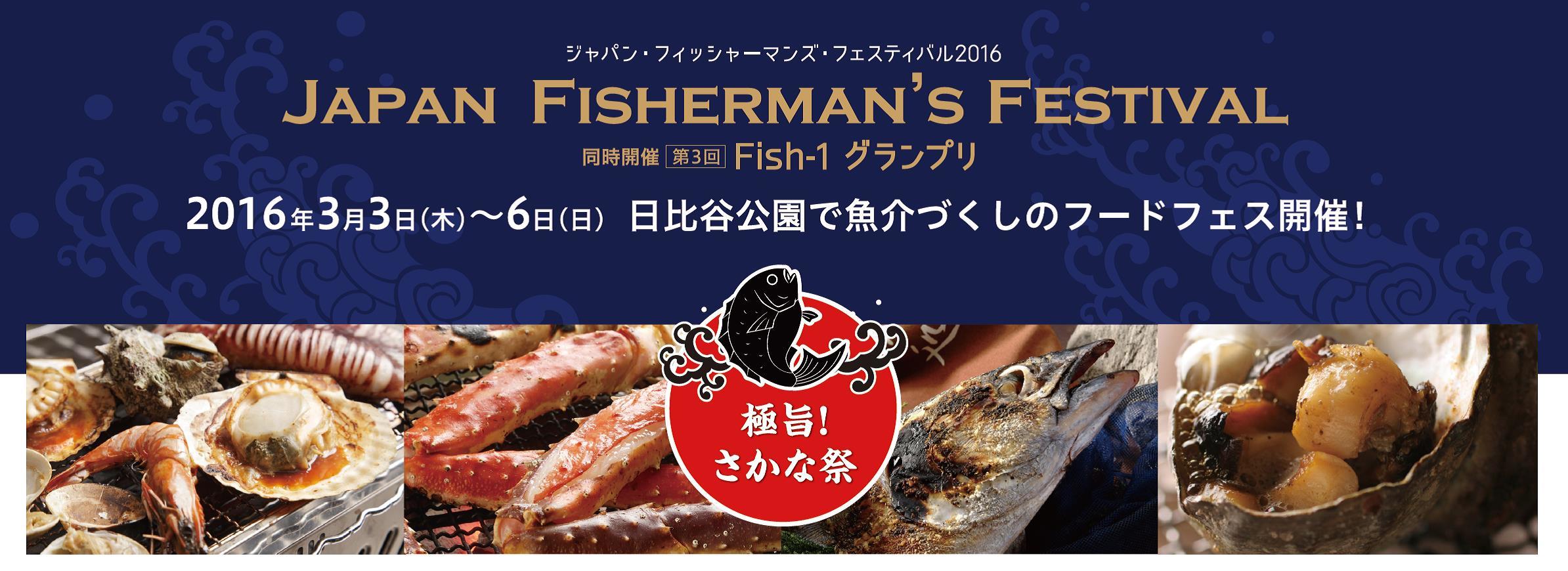 日本各地の魚介料理を満喫 ジャパン フィッシャーマンズ フェスティバル16 極旨 さかな祭 開催 Spice エンタメ特化型情報メディア スパイス