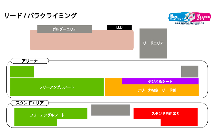 リード／パラクライミング席割図