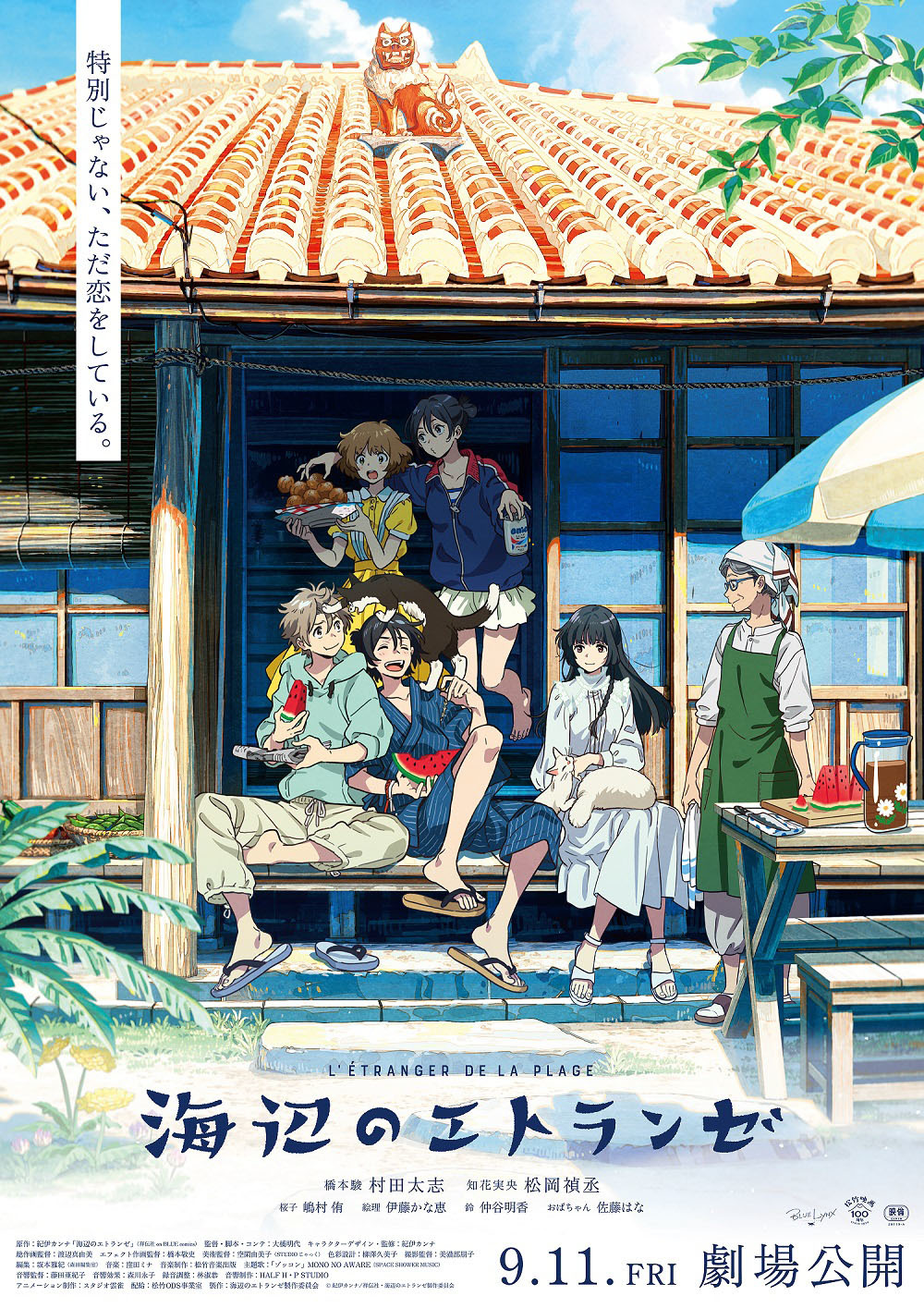 劇場アニメ『海辺のエトランゼ』メインビジュアル (C)紀伊カンナ/祥伝社・海辺のエトランゼ製作委員会