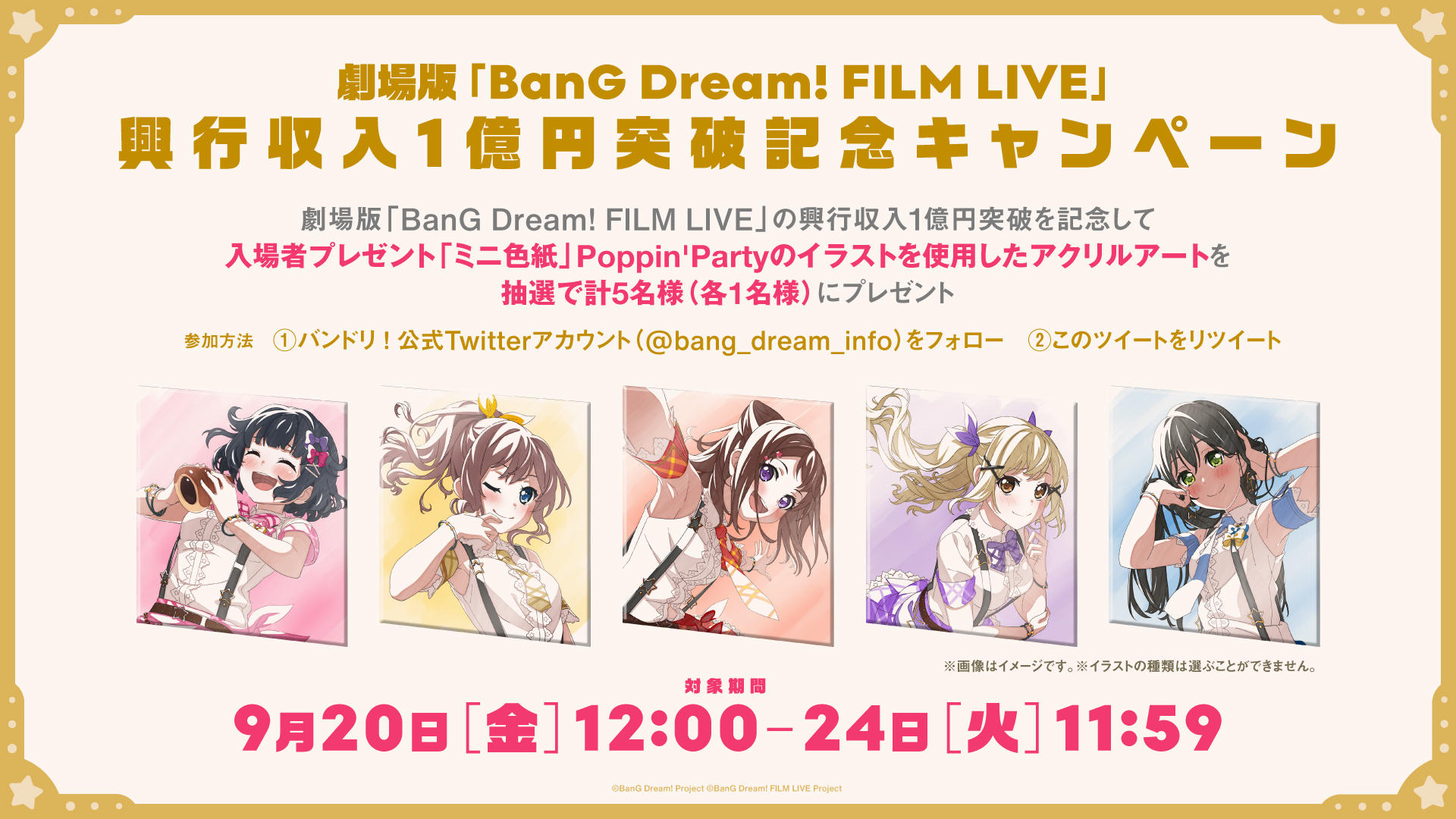 劇場版 Bang Dream Film Live 入場者プレゼント情報 本日9月20日