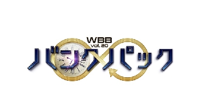 納谷健、河内美里らの追加出演が決定　WBB vol.20『バンクパック』全キャスト発表
