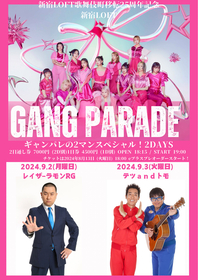 新宿LOFT歌舞伎町移転25周年記念としてGANG PARADEの『ギャンパレ2マンスペシャル！』2DAYSの開催決定