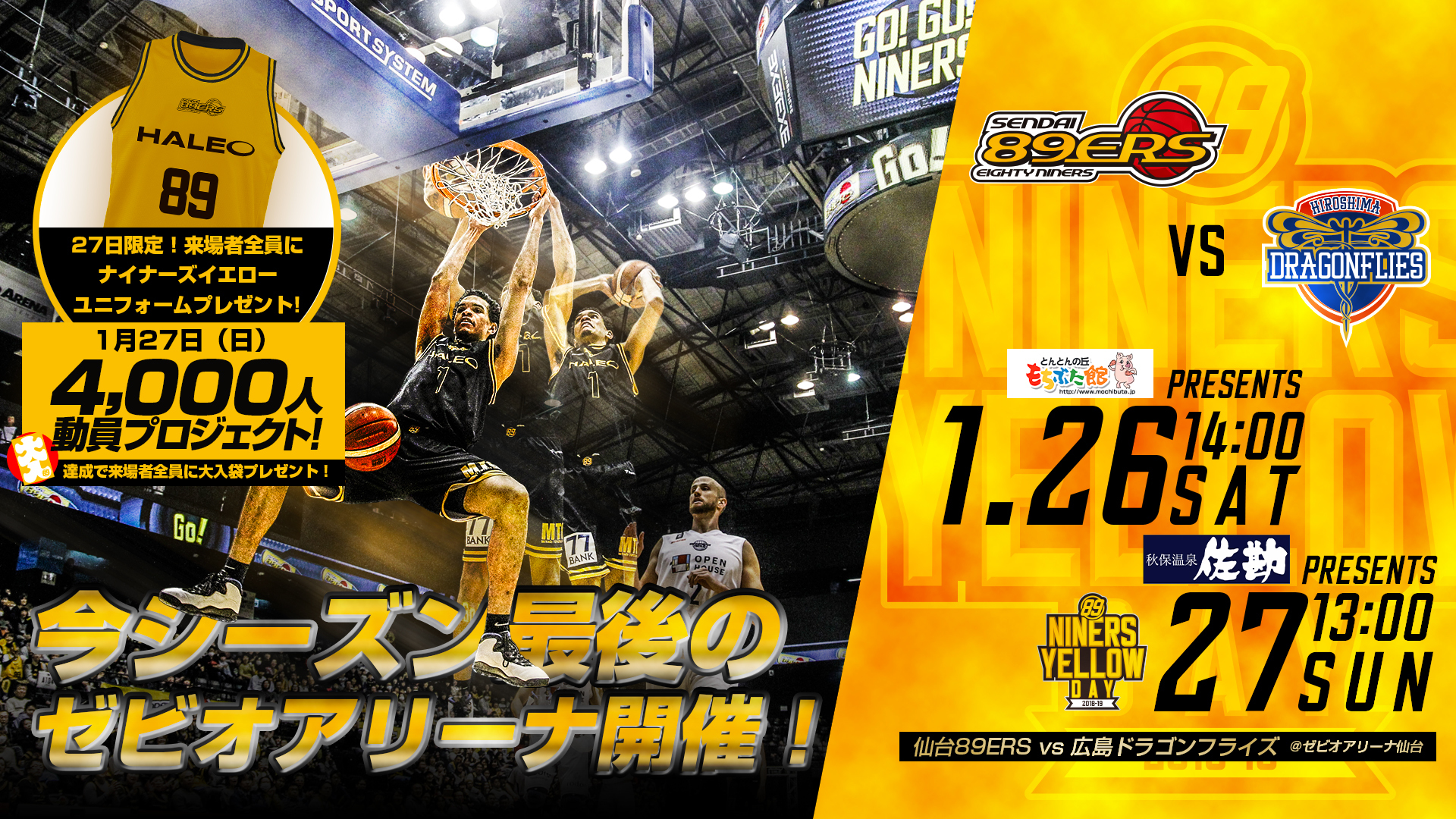 アリーナを黄色に染める！ 仙台89ERS『4,000人動員プロジェクト』始動