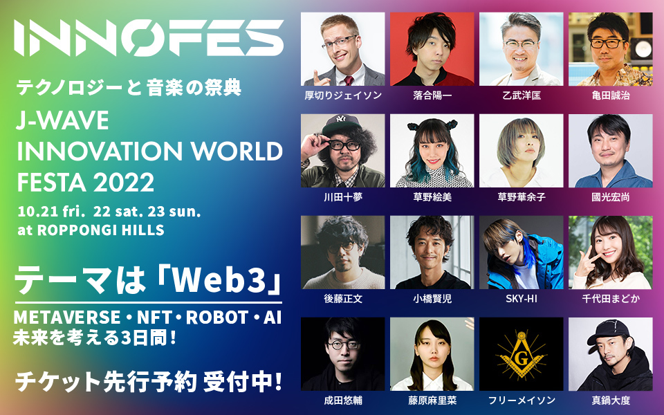 『J-WAVE INNOVATION WORLD FESTA 2022』