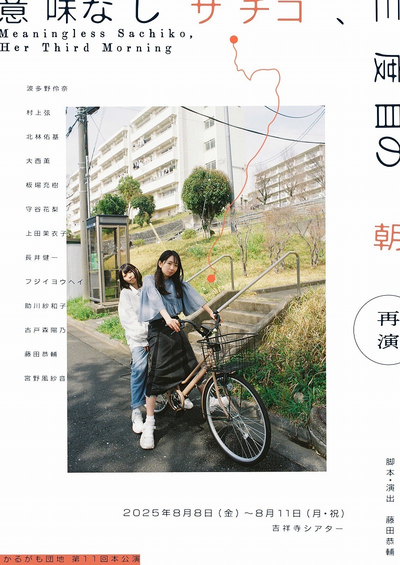 かるがも団地 第11回本公演 『意味なしサチコ、三度目の朝』再演