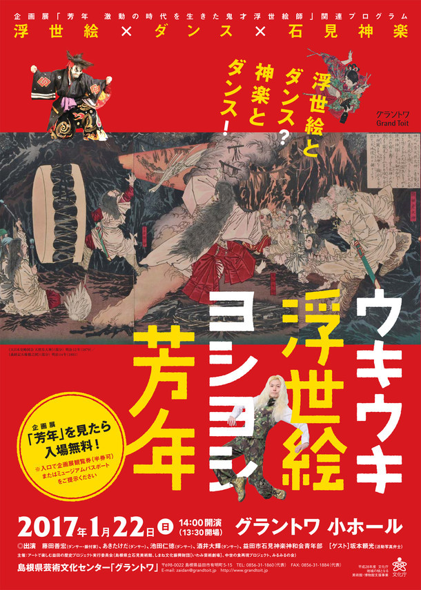 浮世絵×ダンス×石見神楽「ウキウキ浮世絵ヨシヨシ芳年」チラシ表