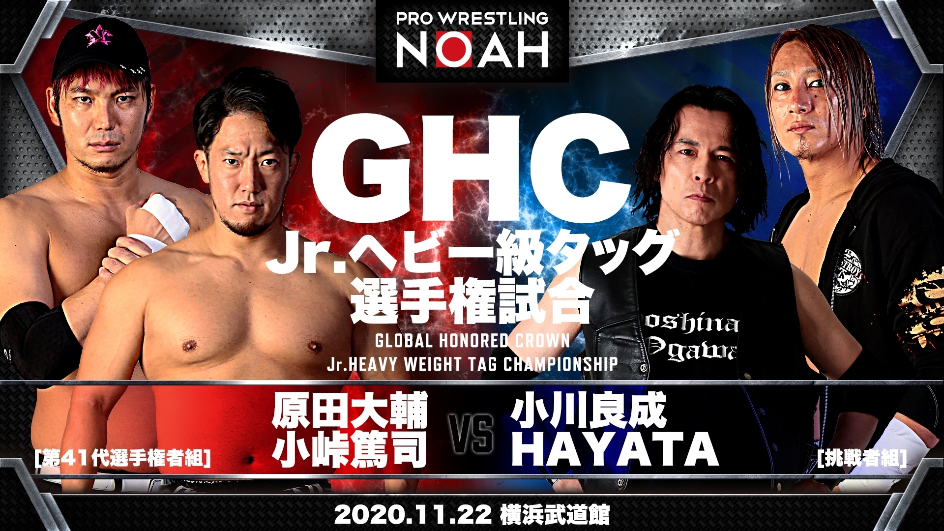 GHC Jr.ヘビー級タッグ選手権試合