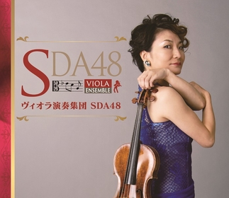 須田祥子が結成した、ヴィオラ奏者によるアンサンブル「SDA48」　紀尾井ホールにてコンサートを開催