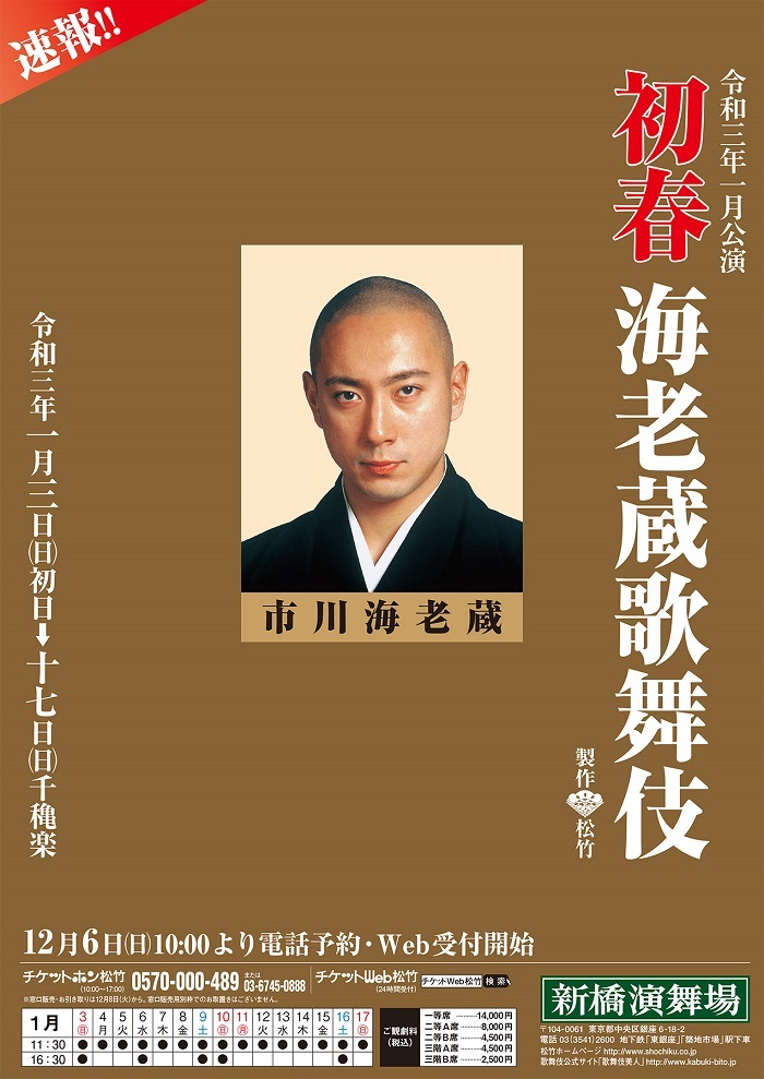 市川海老蔵、自身の名前が初めてついた歌舞伎公演『初春海老蔵歌舞伎』の開催が決定 | SPICE - エンタメ特化型情報メディア スパイス