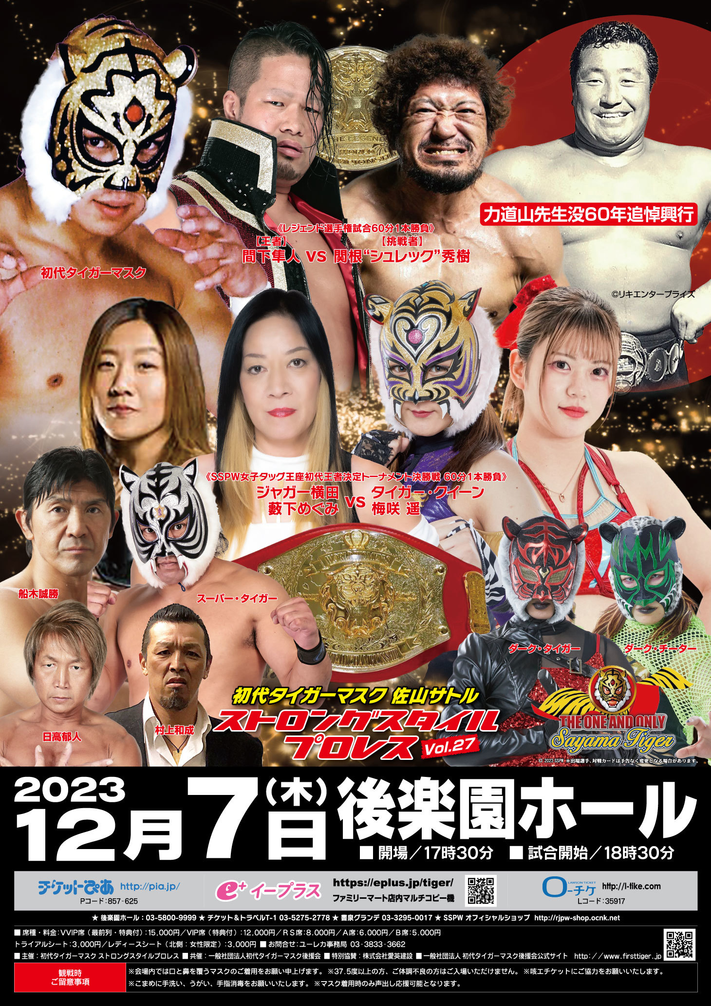 初代タイガーマスク ストロングスタイルプロレスVol.27 ―力道山先生没60年追悼興行―』は12月7日（木）後楽園ホールにて開催