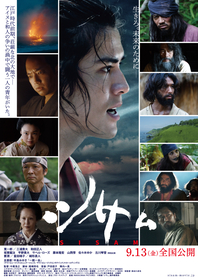 主演・寛一郎の映画『シサㇺ』主題歌は中島みゆきの「一期一会」　本予告編＆本ビジュアルを解禁