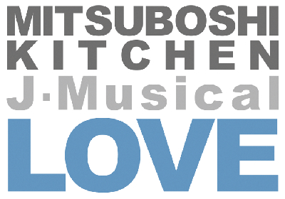 三ツ星キッチン、J-Musical『LOVE』5度目の上演が決定　