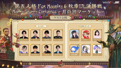 第五人格FanMeeting＆秋季IJL決勝戦『MerryStarryChristmas～月