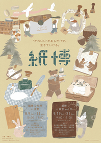 『紙博 in 東京 vol.11』“かわいいがあるだけで、生きていける”をテーマに9月に開催