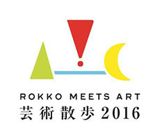 六甲ミーツ・アート 芸術散歩2016