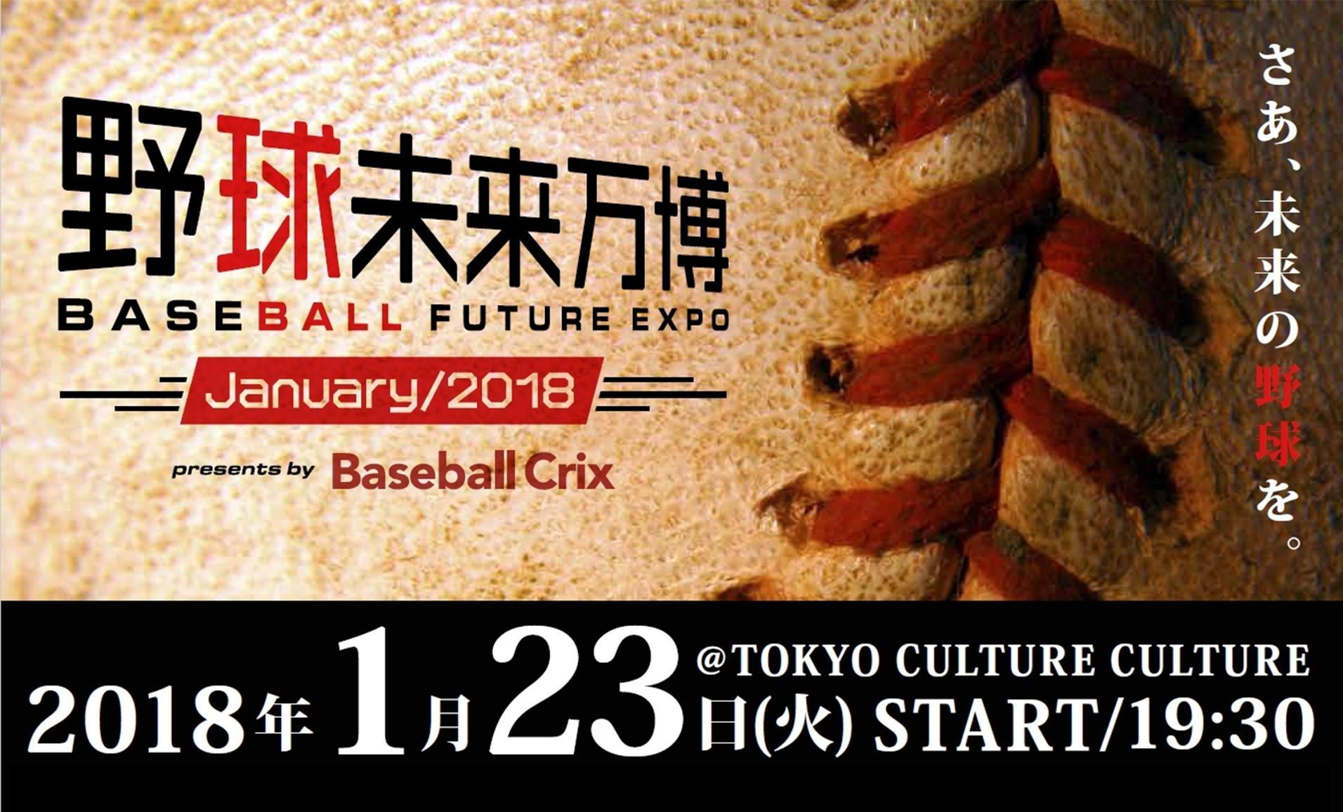 “ファンのファンによるファンのための野球イベント”と銘打った『野球未来万博』