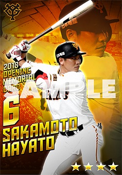 Gスタ公式サイトでメールアドレスを登録した人数が3万人に到達すると、「坂本勇人・オープニング記念カード」が事前登録者全員にプレゼントされる