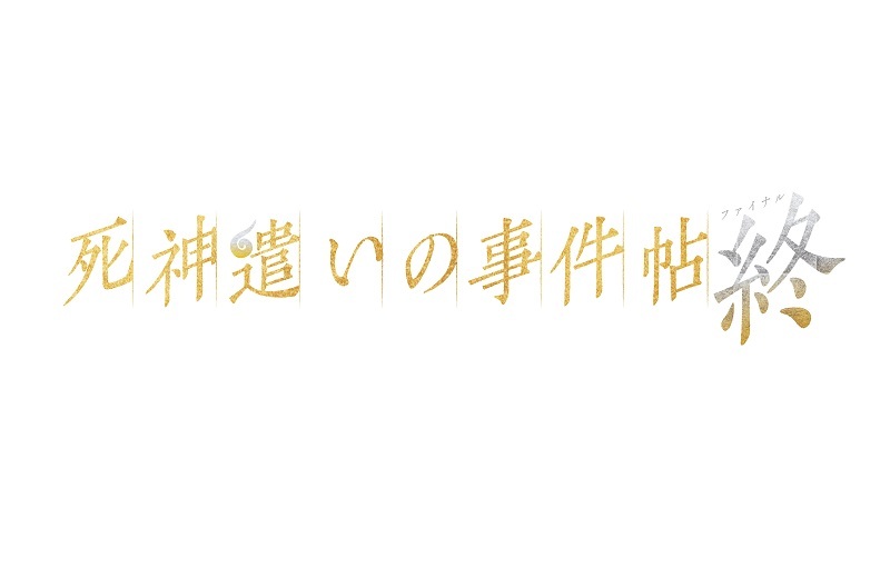 ムビ×ステ『死神遣いの事件帖 終(ファイナル)』 　　　　　　　　　(C)2025 toei-movie-st