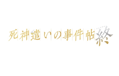 鈴木拡樹・安井謙太郎ら出演の『死神遣いの事件帖 終』　舞台に宮原華音、ザンヨウコの出演が決定＆毛利亘宏のコメントも公開