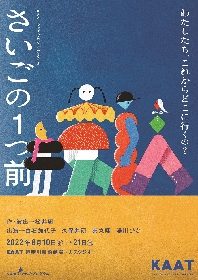 「KAAT キッズ・プログラム 2022」　8月は松井周が白石加代子を主演に迎えて描く、記憶にまつわる物語を上演