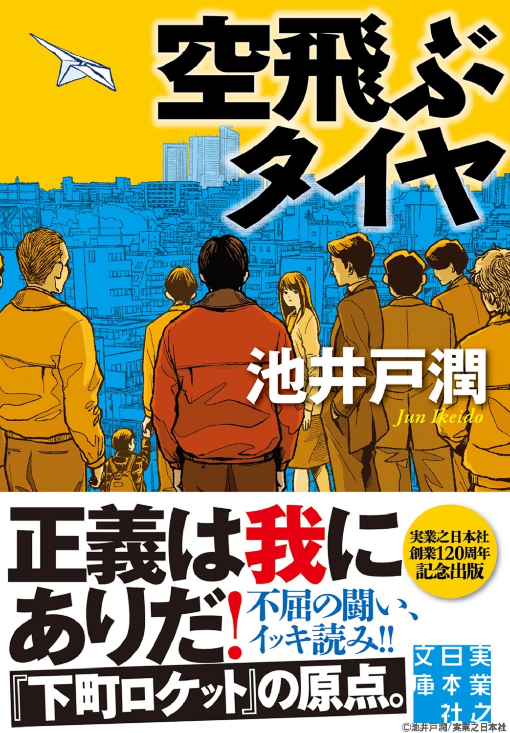 実業之日本社「空飛ぶタイヤ」