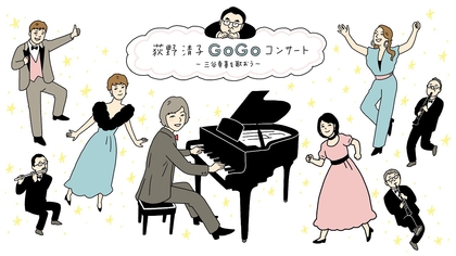 三谷幸喜作品でお馴染みの作曲家・ピアニストの荻野清子によるアニバーサリーコンサート、WOWOWにて放送・配信