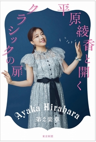 平原綾香がクラシックを聴いて、観て、歌って、感じたままをやさしく解説　『平原綾香と開く クラシックの扉 第２楽章』発売