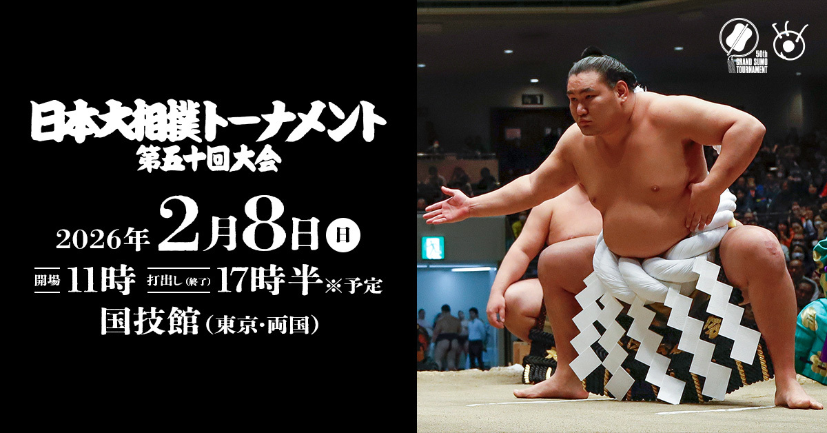 『日本大相撲トーナメント第五十回大会』は2026年2月8日（日）に開催