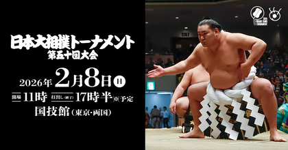 1日に何番もとる過酷さ＆同部屋対決も見どころ！　『日本大相撲トーナメント第五十回大会』2/8開催