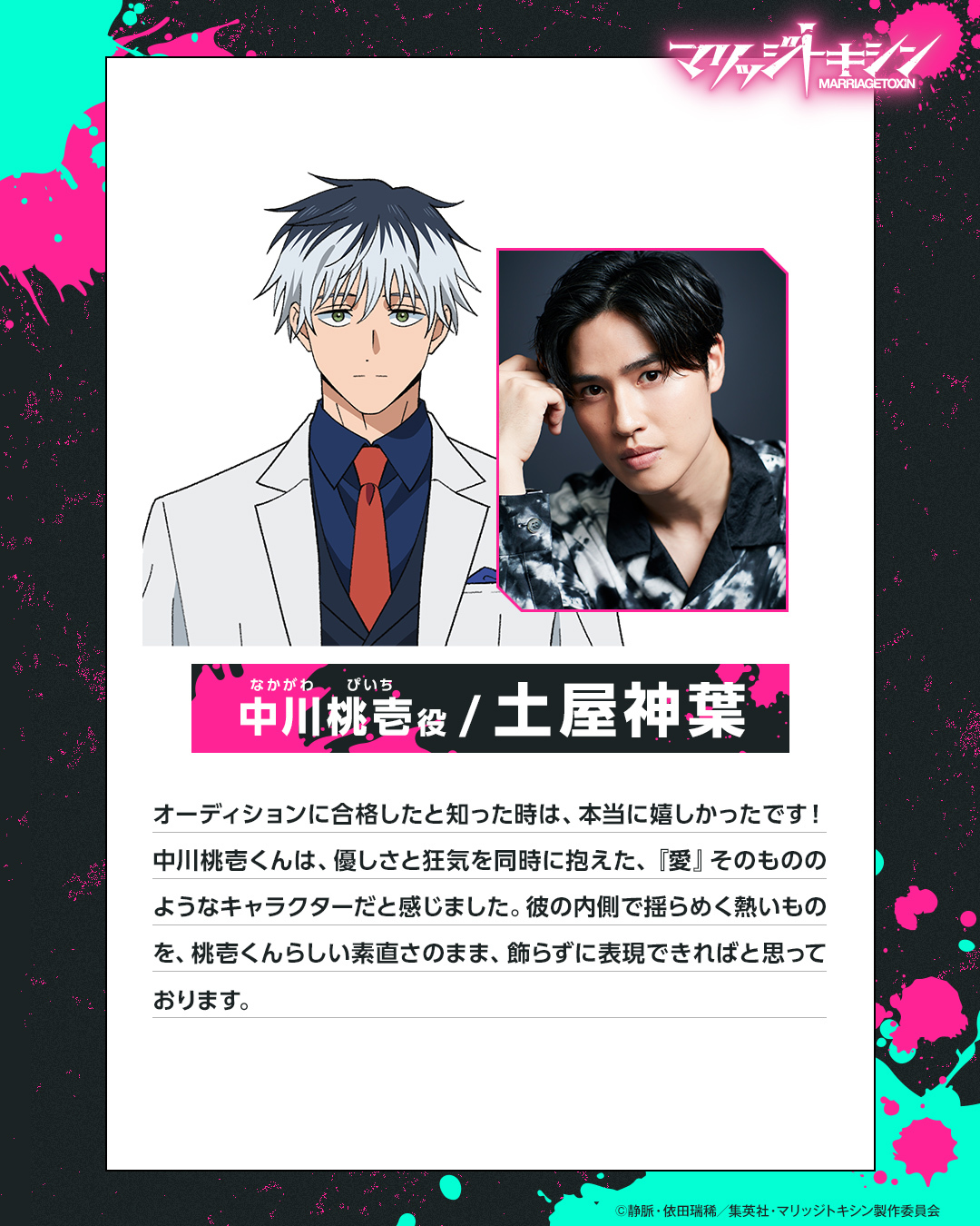 (C)静脈・依田瑞稀／集英社・マリッジトキシン製作委員会