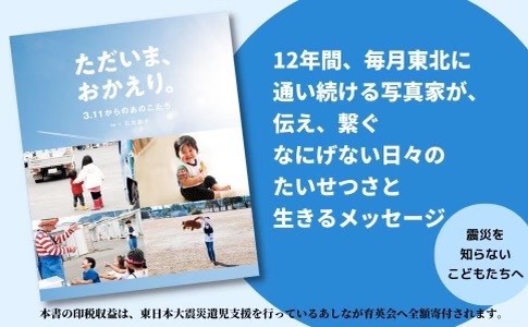 『ただいま、おかえり。３.11からのあのこたち』