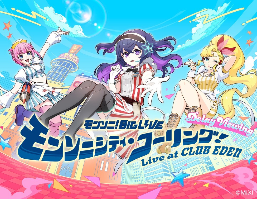 『モンソニ！BIG LIVE モンソニシティ・コーリング！ ～Live at CLUB EDEN～』