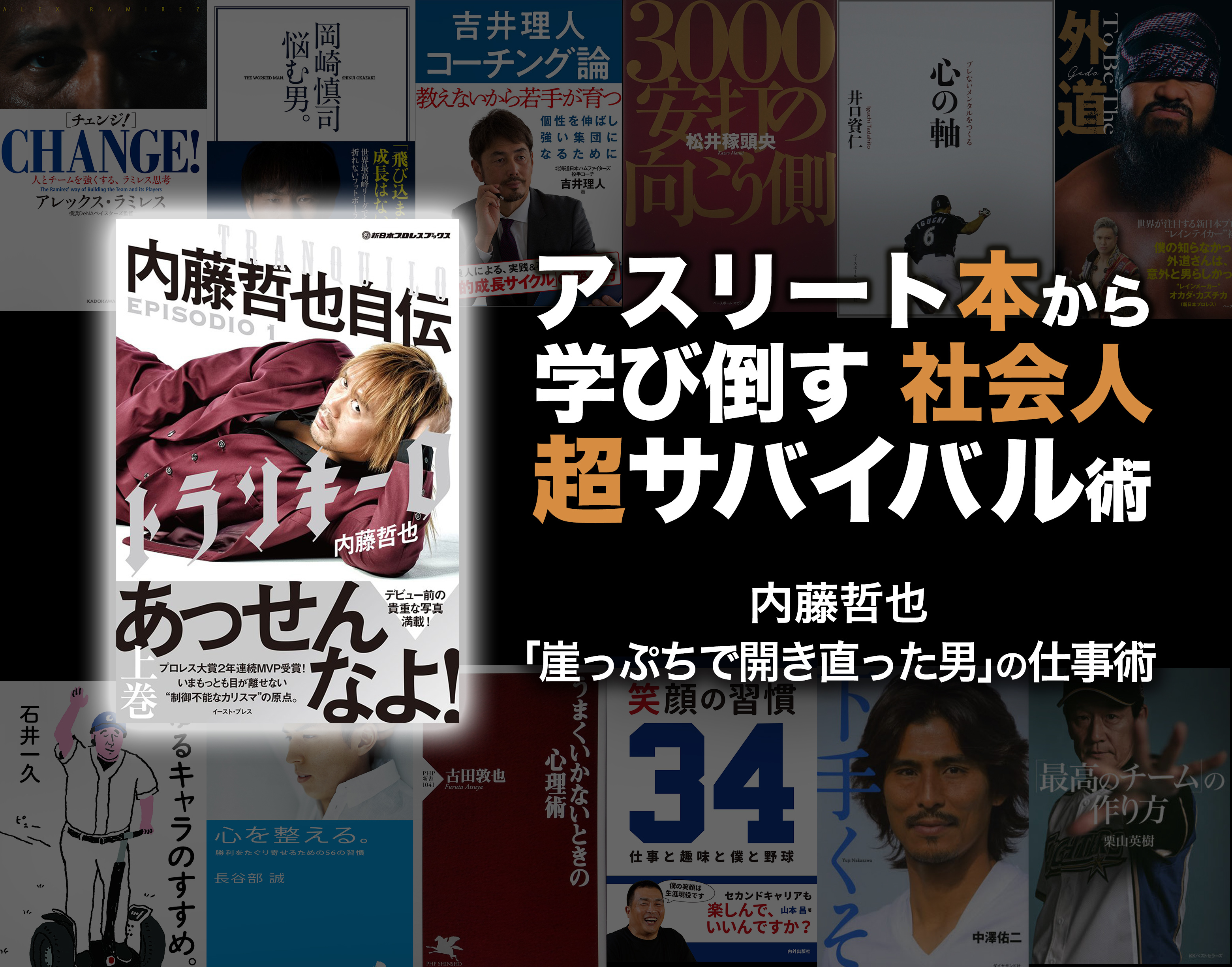 新日本プロレス内藤哲也「崖っぷちで開き直った男の仕事術