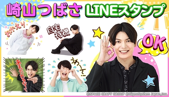 崎山つばさ LINEスタンプ (C)SPACE CRAFT GROUP (C)GignoSystem Japan,Inc.